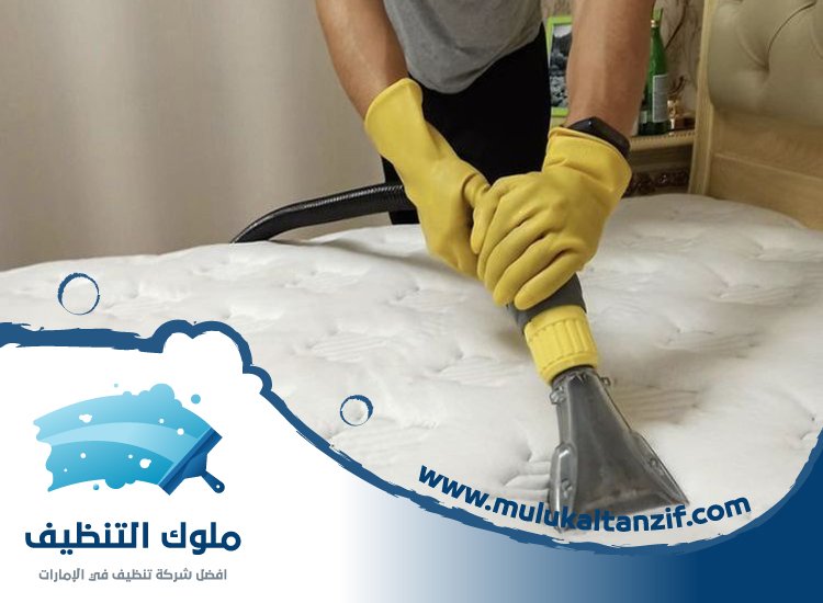 شركة تنظيف مراتب في دبي