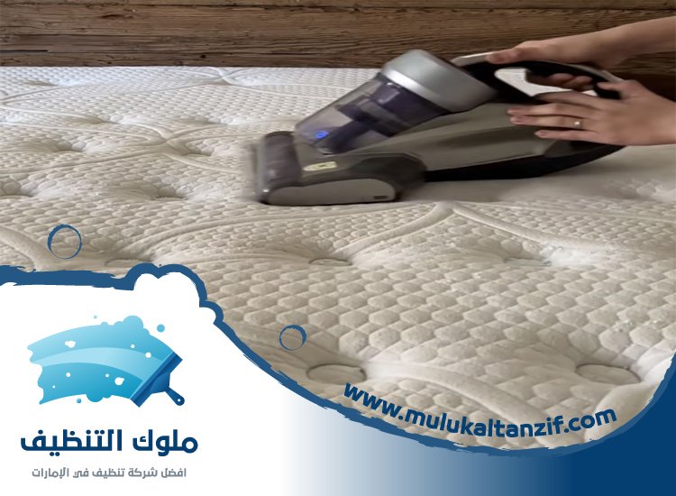 شركة تنظيف مراتب في الفجيرة