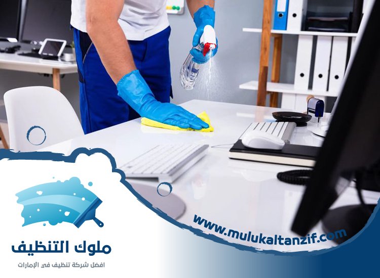 شركة تنظيف مكاتب في الشارقة