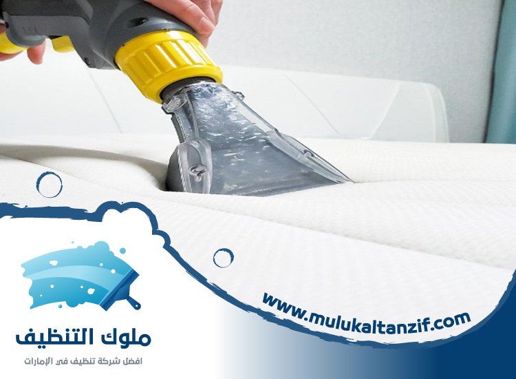 شركة تنظيف مراتب في الفجيرة