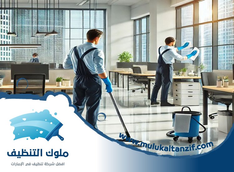 شركة تنظيف مكاتب