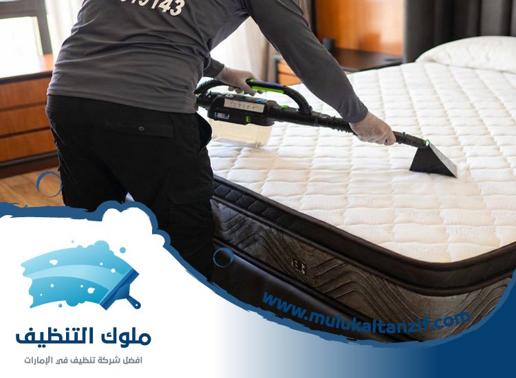 شركة تنظيف مراتب في عجمان