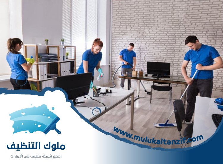 شركة تنظيف مكاتب في الشارقة