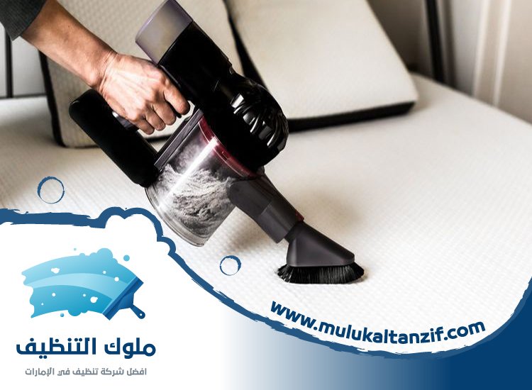 شركة تنظيف مراتب في دبي