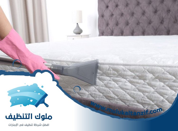 شركة تنظيف مراتب في راس الخيمة