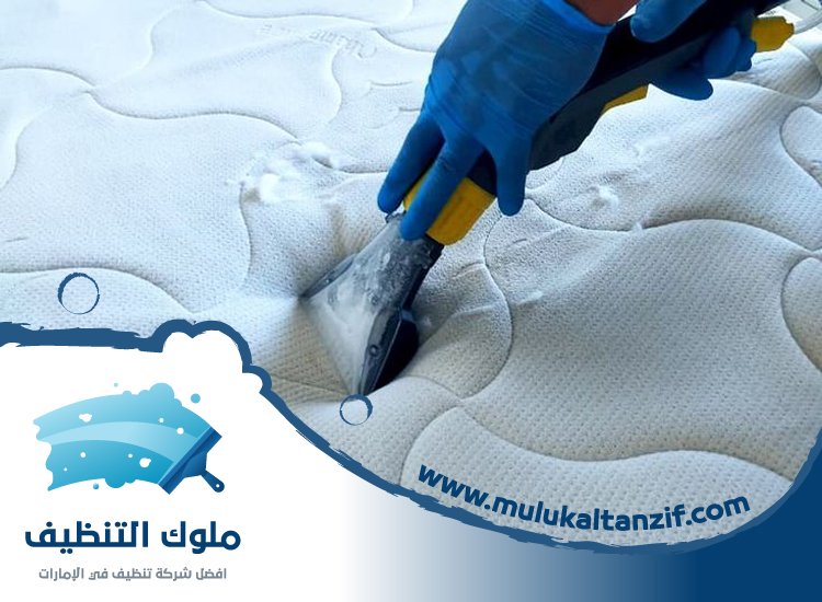 شركة تنظيف مراتب في راس الخيمة