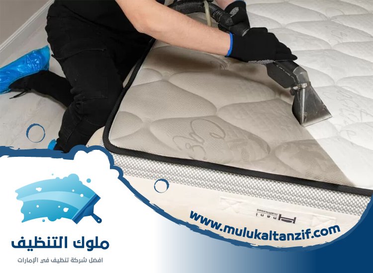 شركة تنظيف مراتب