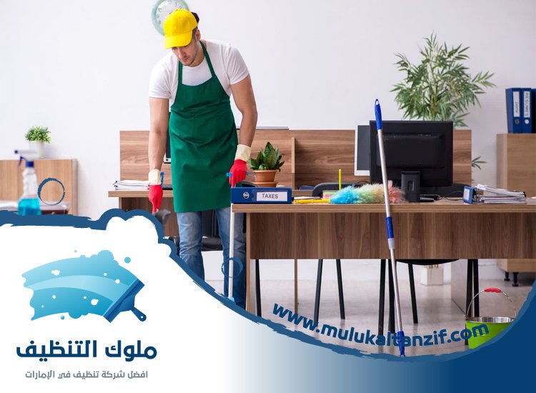 شركة تنظيف مكاتب في الفجيرة