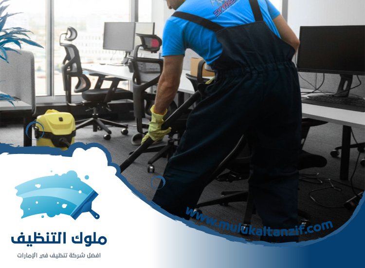 شركة تنظيف مكاتب في الشارقة