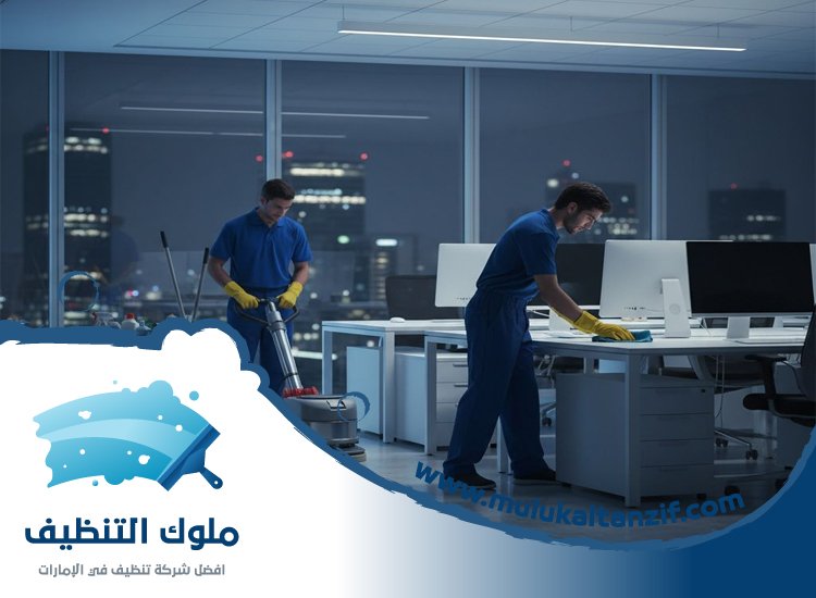 شركة تنظيف مكاتب في دبي
