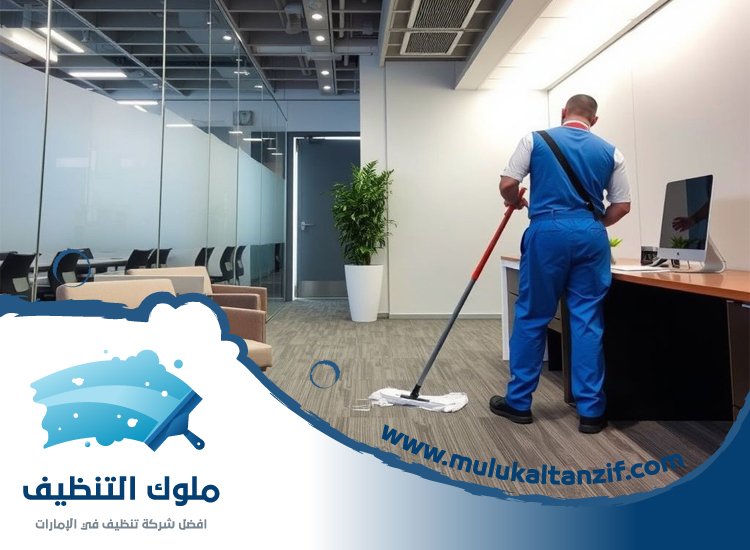 شركة تنظيف مكاتب في راس الخيمة