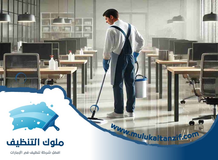 شركة تنظيف مكاتب في الشارقة