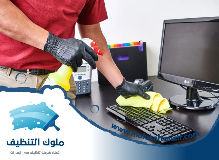 شركة تنظيف مكاتب في راس الخيمة