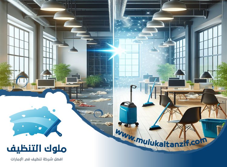 شركة تنظيف مكاتب في عجمان