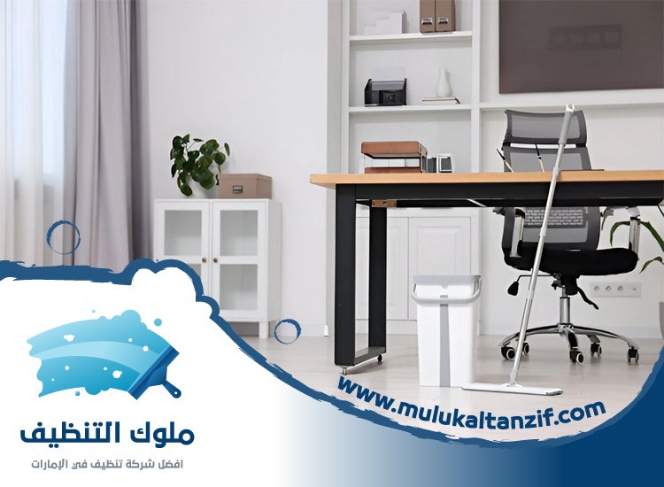 شركة تنظيف مكاتب في عجمان