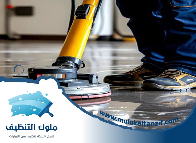 شركة تنظيف ارضيات في الشارقة