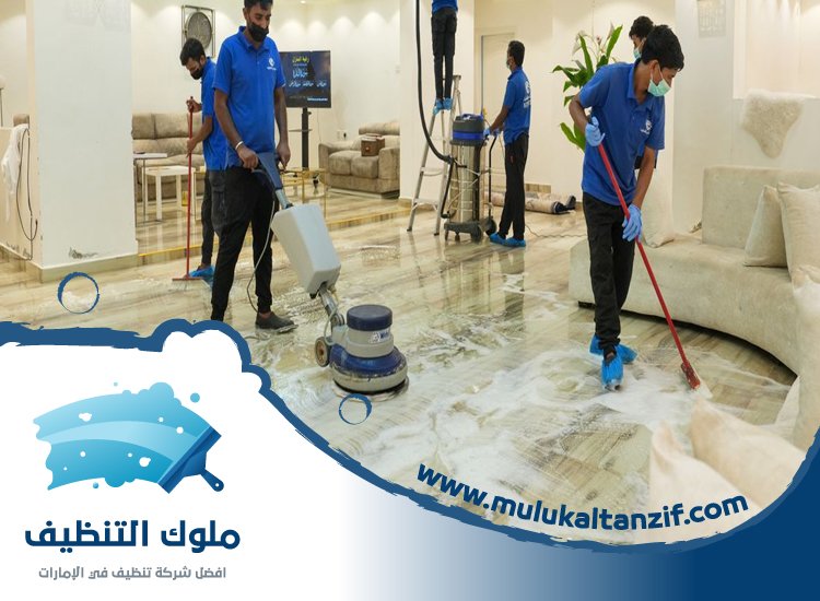 شركة تنظيف ارضيات في عجمان