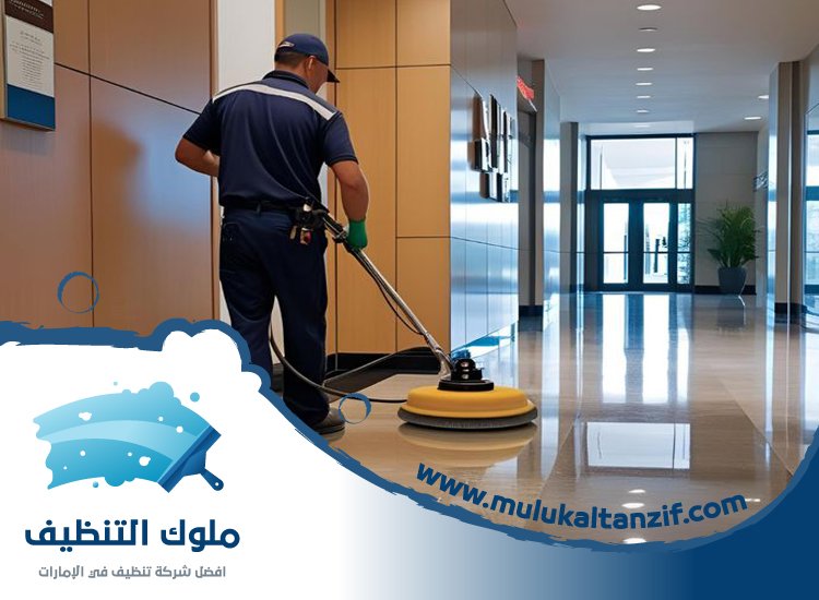شركة تنظيف ارضيات في راس الخيمة