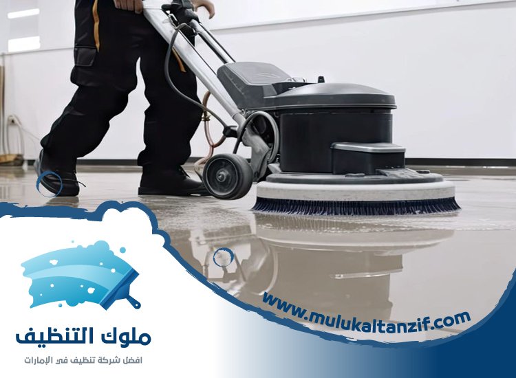 شركة تنظيف ارضيات في الفجيرة
