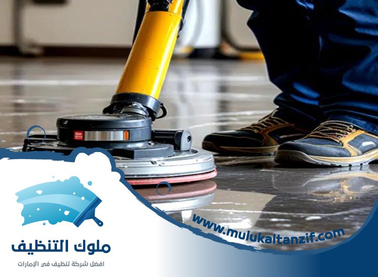 شركة تنظيف ارضيات في الفجيرة