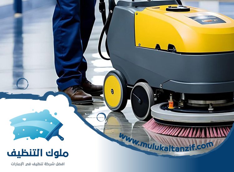 شركة تنظيف ارضيات في راس الخيمة