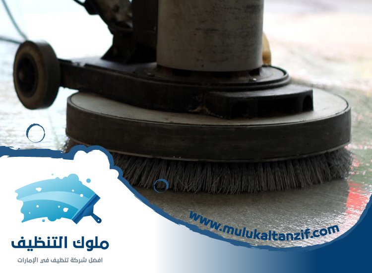 شركة تنظيف ارضيات في راس الخيمة