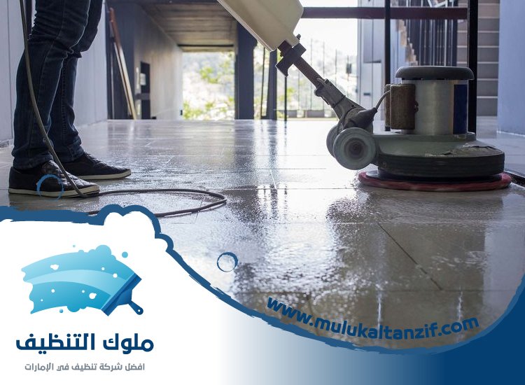 شركة تنظيف ارضيات في راس الخيمة