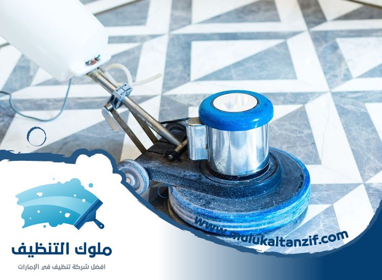شركة تنظيف ارضيات في عجمان
