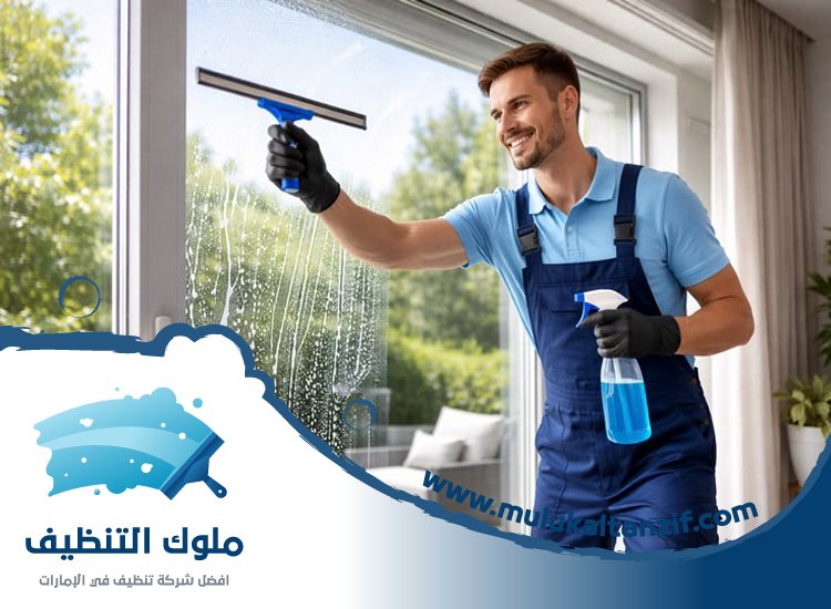 شركة تنظيف في إعمار