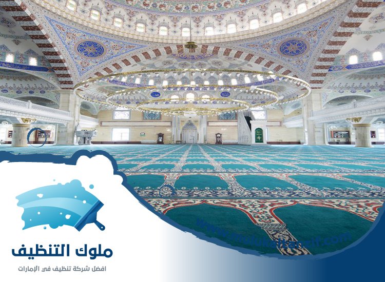 شركة تنظيف مساجد في راس الخيمة