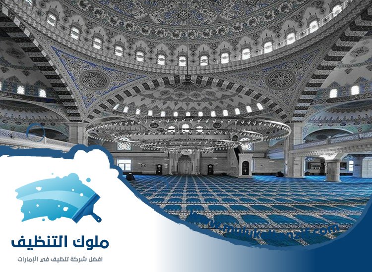 شركة تنظيف مساجد في عجمان
