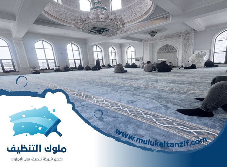 شركة تنظيف مساجد في الشارقة