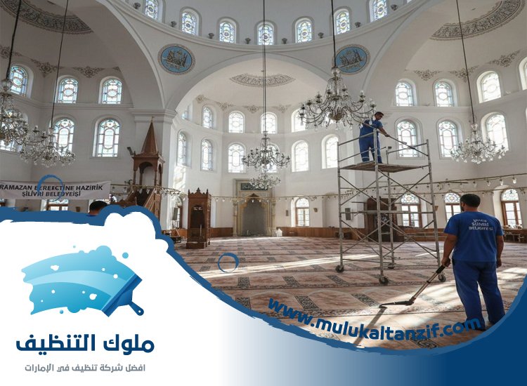 شركة تنظيف مساجد في ام القيوين