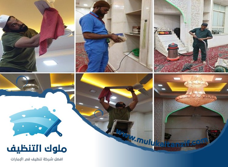 شركة تنظيف مساجد في الشارقة