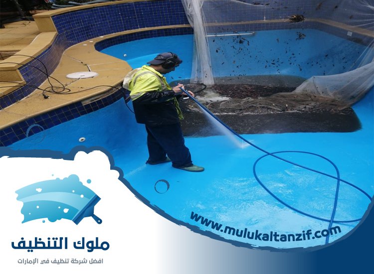 شركة تنظيف مسابح في ام القيوين
