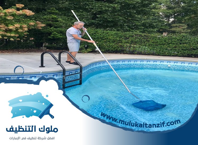 شركة تنظيف مسابح في عجمان