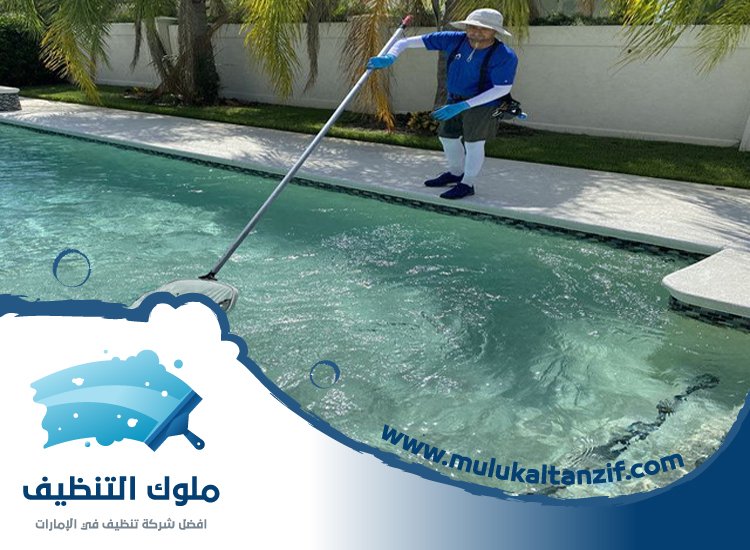 شركة تنظيف مسابح في راس الخيمة