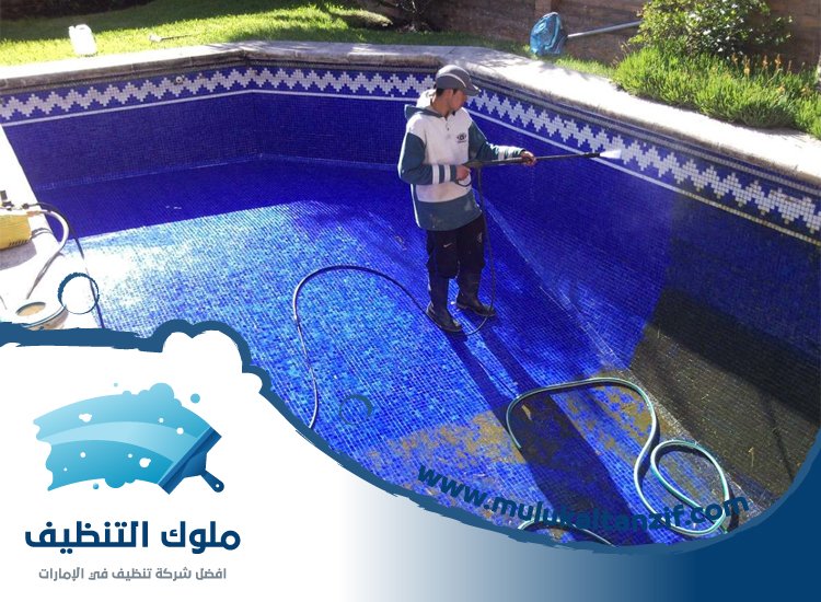 شركة تنظيف مسابح