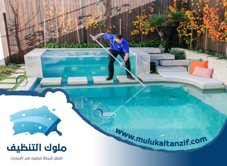 شركة تنظيف مسابح في راس الخيمة