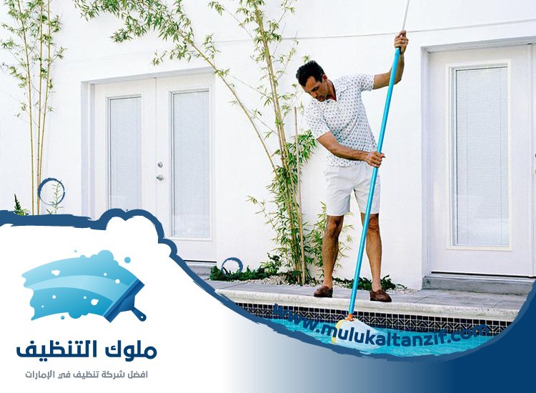 شركة تنظيف مسابح في دبي