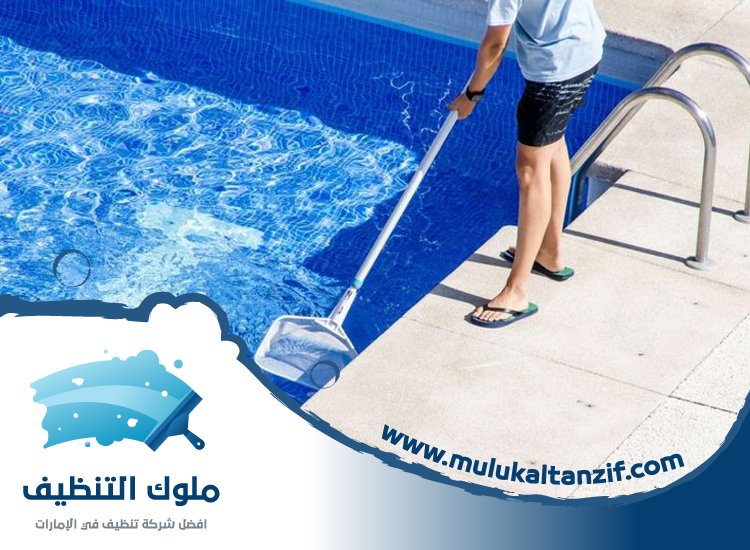 شركة تنظيف مسابح في راس الخيمة