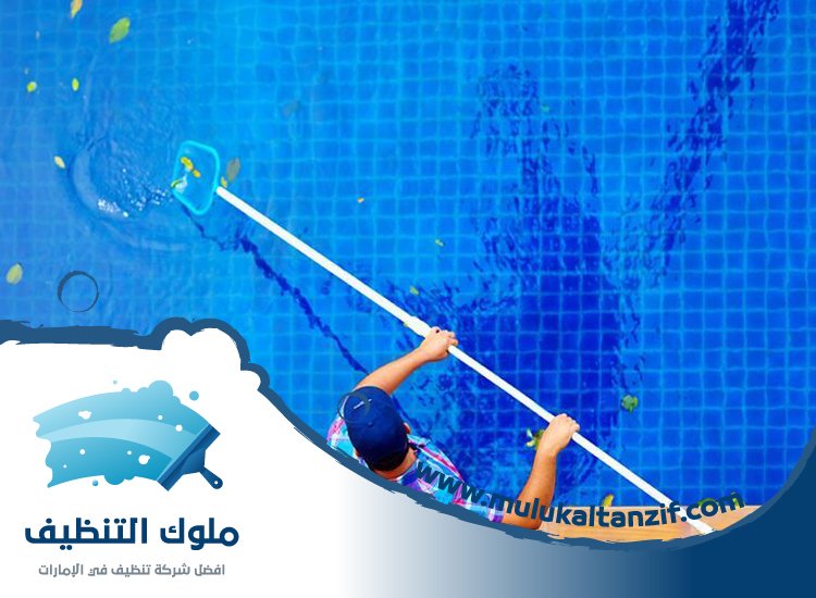 شركة تنظيف مسابح في دبي