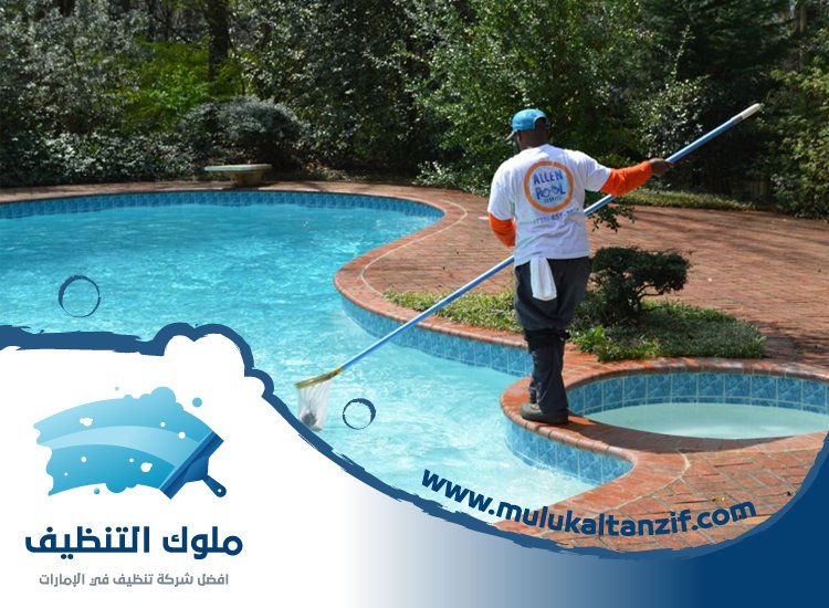 شركة تنظيف مسابح في الشارقة