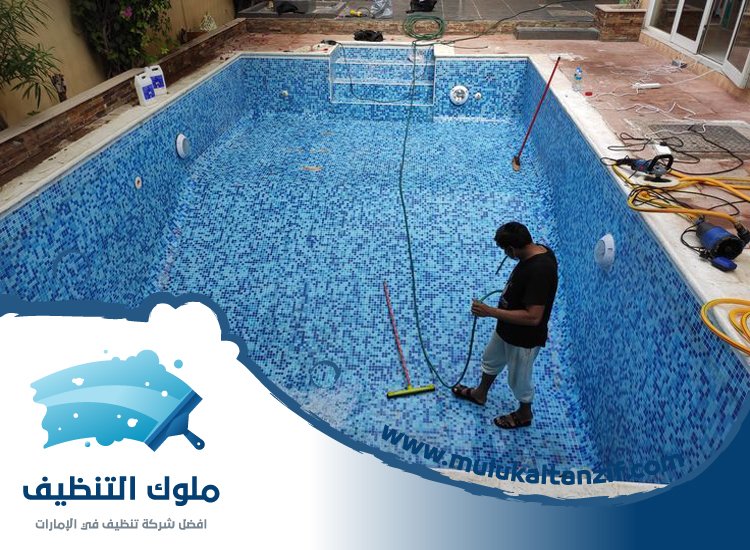 شركة تنظيف مسابح في عجمان
