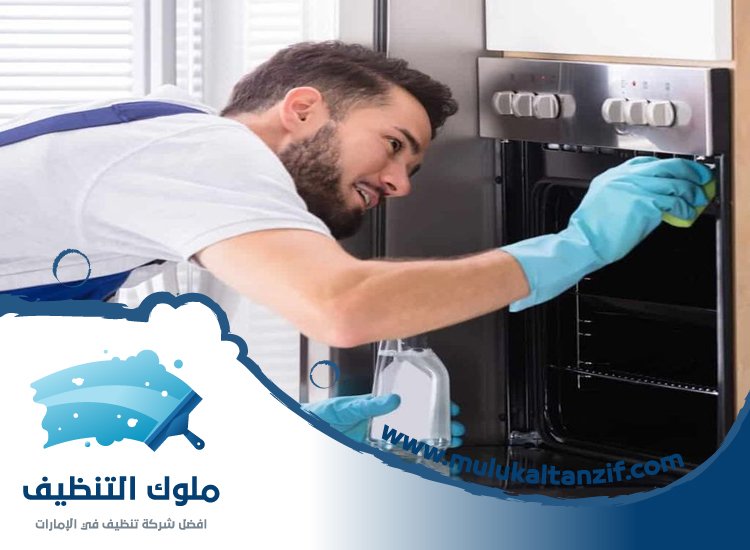 شركة تنظيف افران في ام القيوين