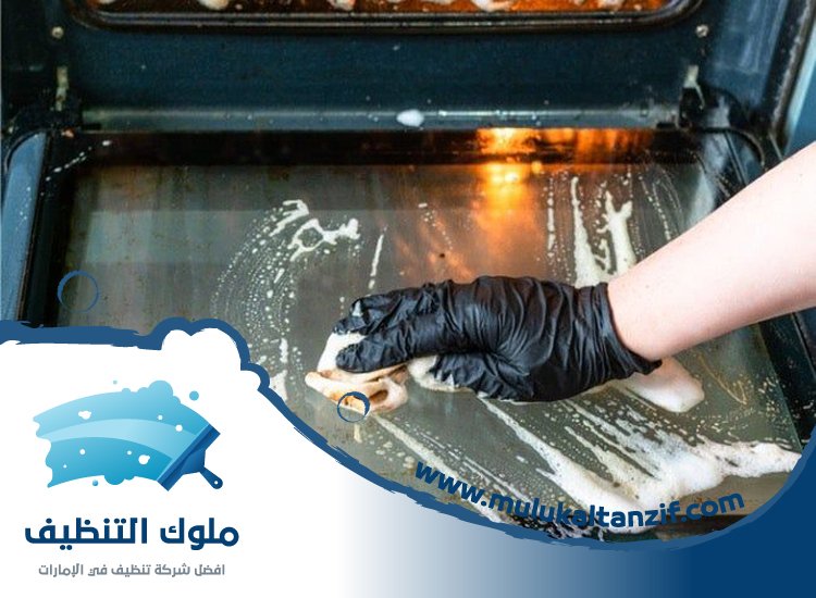 شركة تنظيف افران