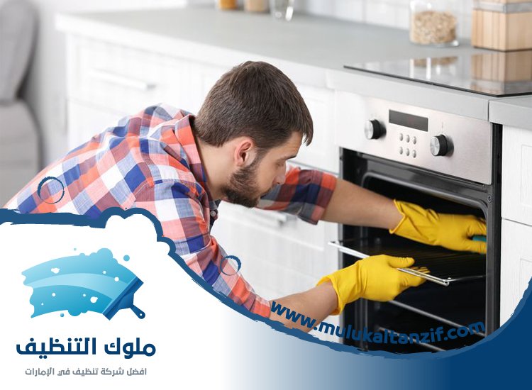 شركة تنظيف افران في راس الخيمة