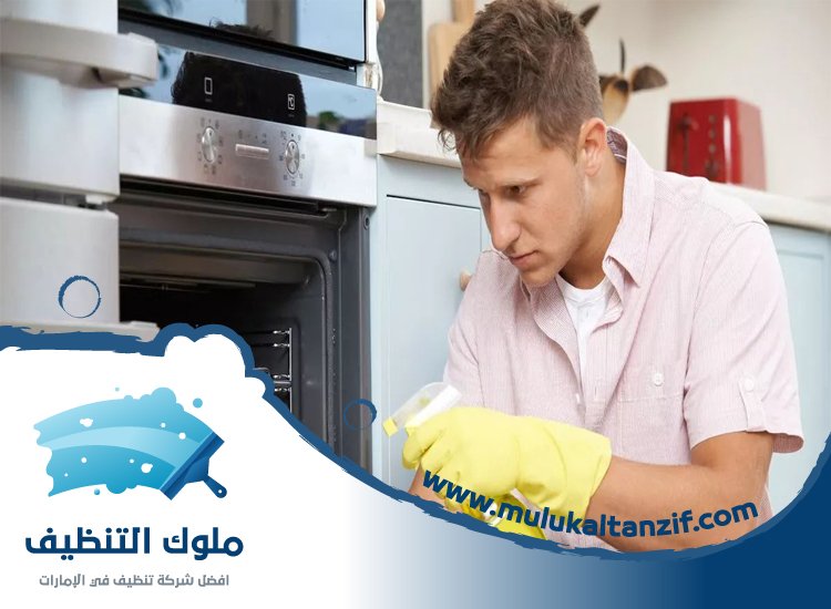 شركة تنظيف افران في الشارقة