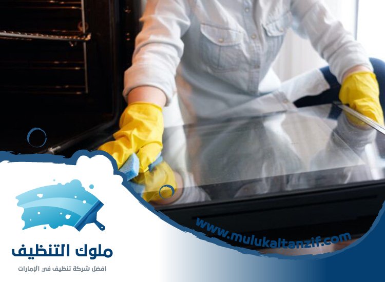 شركة تنظيف افران في راس الخيمة
