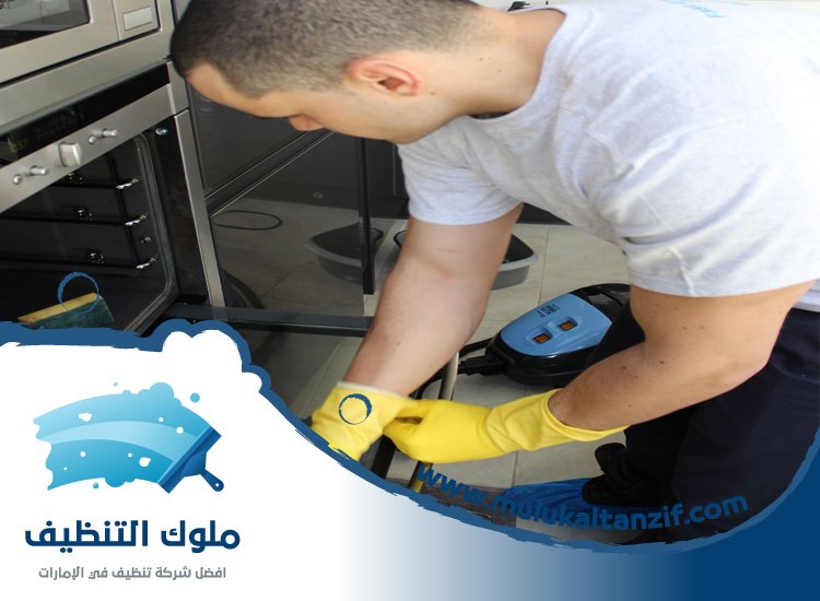 شركة تنظيف افران في الشارقة